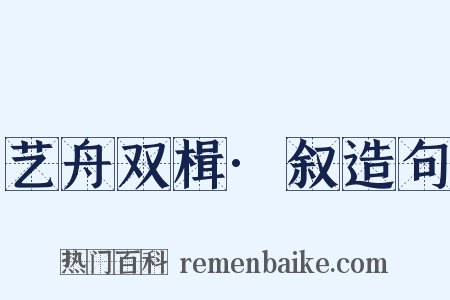 艺舟双楫·叙造句是什么意思的图片
